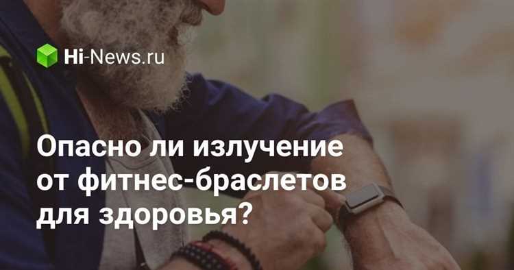 Фитнес браслет — насколько он опасен для организма и как предотвратить негативные последствия