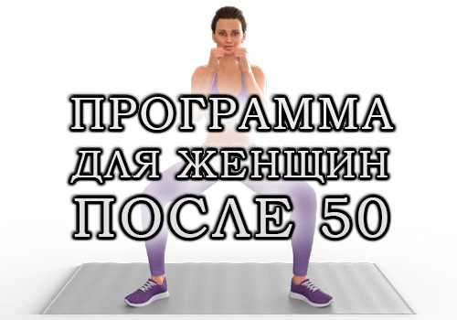 Особенности физической нагрузки для людей в возрасте 50 лет — важные рекомендации и советы для поддержания здоровья и активности