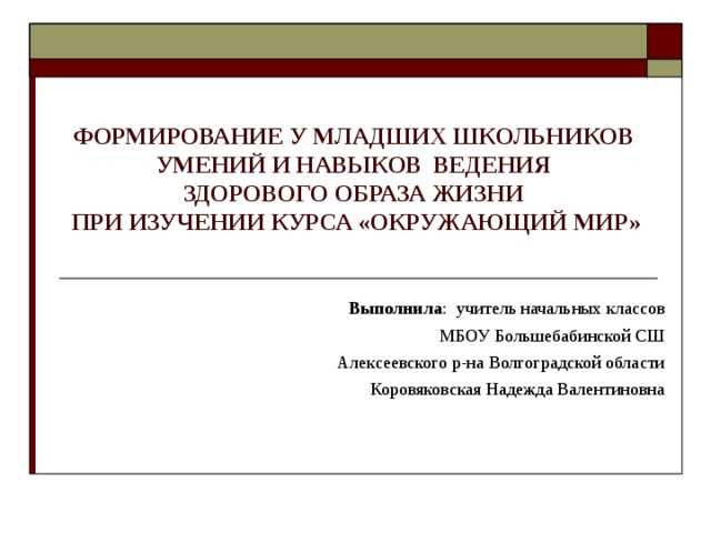 Формирование культуры здорового образа жизни учащихся в начальной школе — пошаговая методика ЗОЖ для 1-4 классов, направленная на создание привычек и пропаганду здорового образа жизни