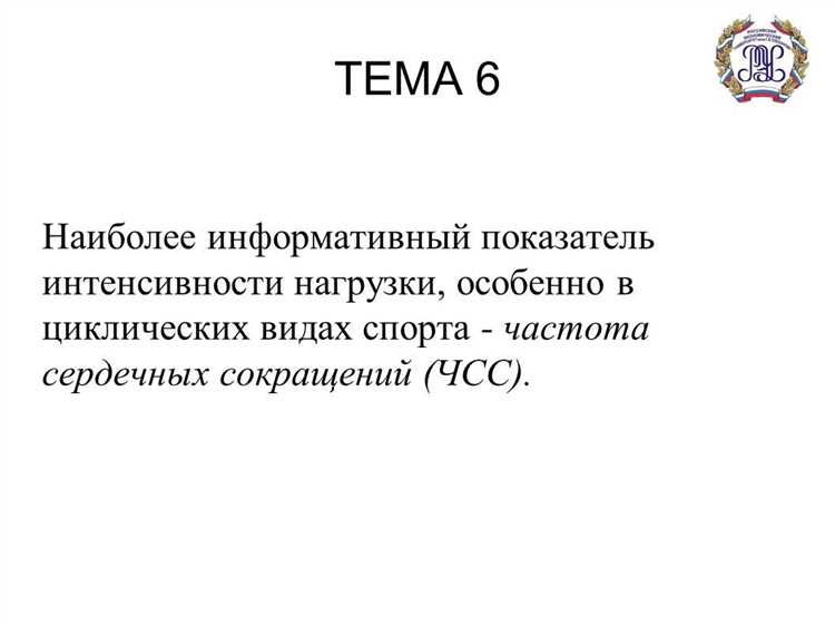 Информативным показателем интенсивности физической нагрузки является