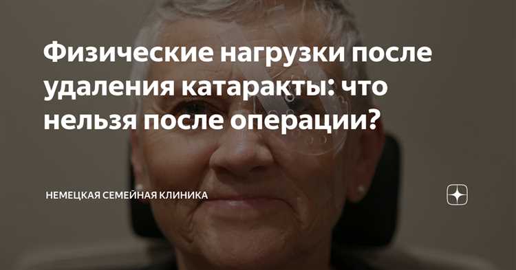 Влияние физических нагрузок на катаракту — как правильно выполнять тренировки для профилактики и лечения данного заболевания