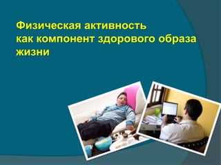 Низкая физическая активность подростков: