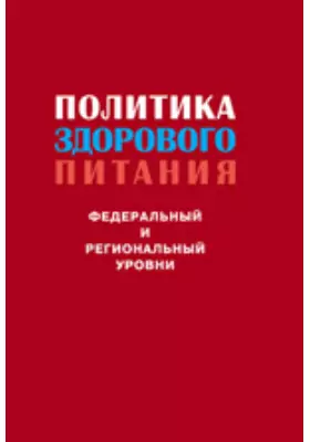 Состояние здорового питания в России