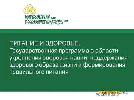 Основы государственной политики здорового питания — руководство для укрепления здоровья и благополучия нации