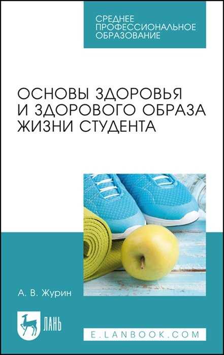 Федеральный государственный образовательный стандарт (ФГОС) — важное звено в формировании здорового образа жизни и профилактике заболеваний