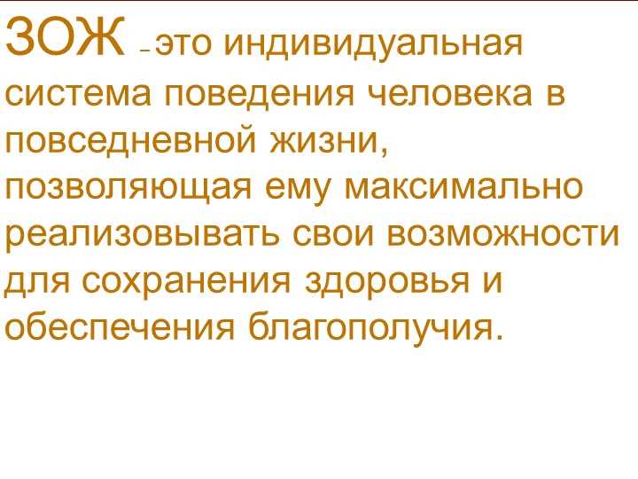 Здоровый образ жизни — индивидуальная система поведения для вашего благополучия